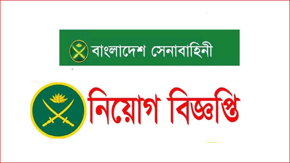 সেনাবাহিনীর নিয়োগ বিজ্ঞপ্তি প্রকাশ